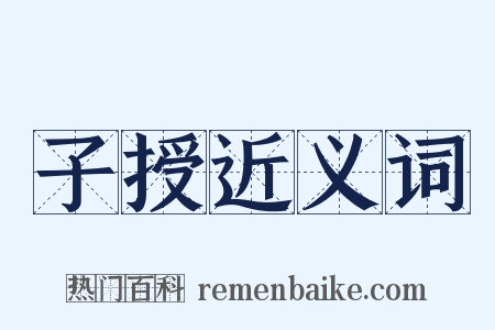 子授近义词是什么意思的图片